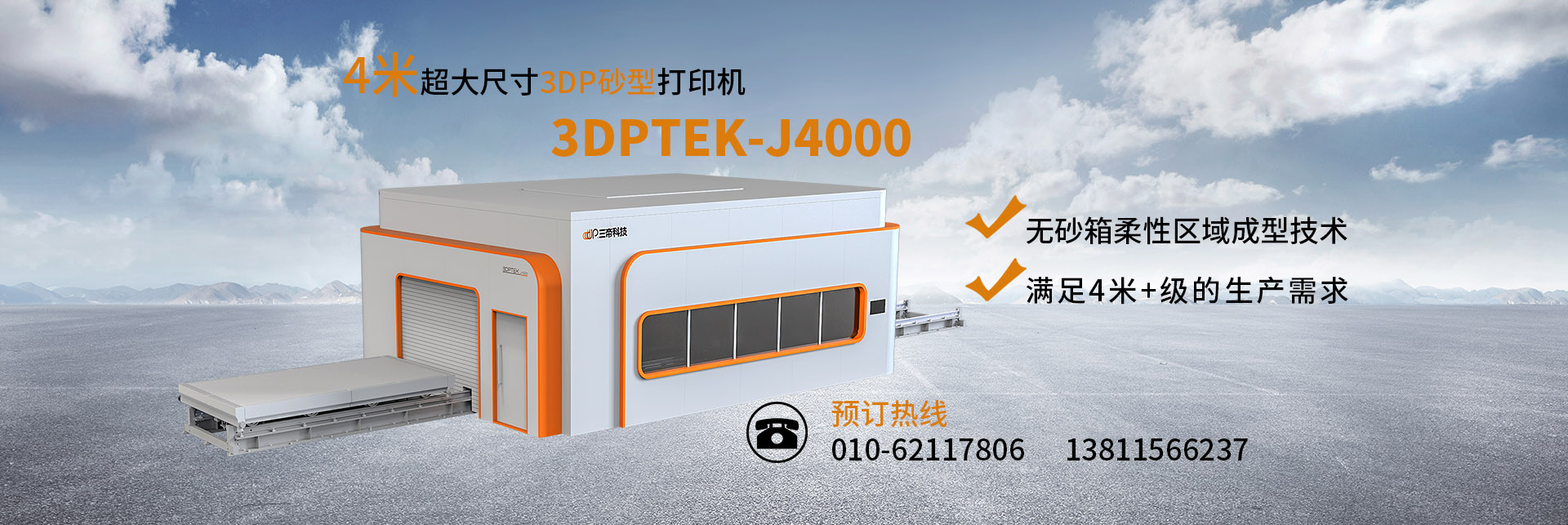 3DPTEK-J4000 大尺寸砂型3D打印機